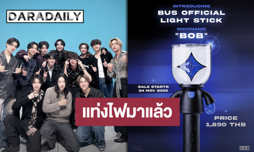 ประกาศแล้วจ้า “น้องบ็อบ” แท่งไฟของ “BUS because of you i shine” เตรียมเปิดจำหน่ายเร็วๆ นี้!!