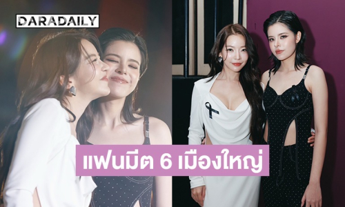 ที่สุดของความรัก! “เฟ-เมษ์” ประกาศข่าวใหญ่ แฟนมีต 6 เมืองใหญ่ ฉลองความปัง