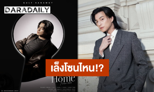 ผังมาแล้ว เบเนฟิตมาด้วย!! “GULF Eternal Fancon 2025: Back to our Home” เลือกเลยปังทุกโซน