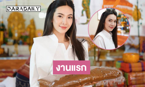 งานแรก “ผู้กองแคท” หลังจากลาออกราชการ