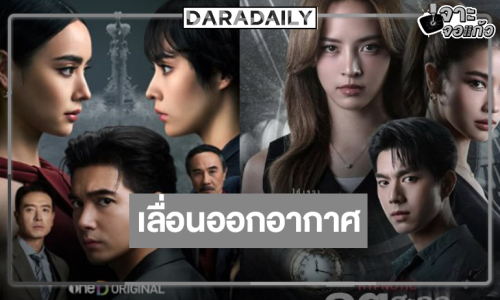 เลื่อนผลงานดัง “เข้ม-มุกดา-ณิชา-วิว-ไบร์ท”