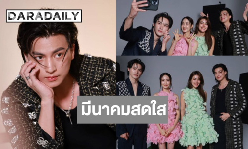 เบื้องหลัง “เก้า-กลัฟ-แต้ว-คิมเบอร์ลี่” สวยหล่อสาดใส่ความสดใส