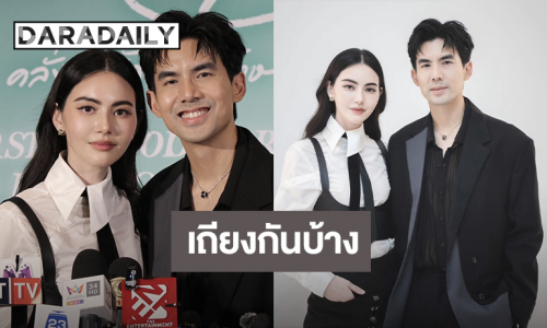 “ใหม่ ดาวิกา” รับมีเถียง “เต๋อ” เหตุเพราะงาน ลั่น! หงายการ์ดว่าที่ภรรยา ยัน! รักกันดี