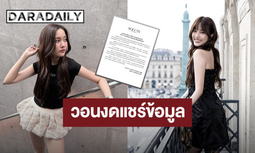 “ฟรีน สโรชา” ถูกเผยแพร่ข่าวปลอม วอนงดแชร์ข้อมูลที่ยังไม่ได้รับการยืนยัน