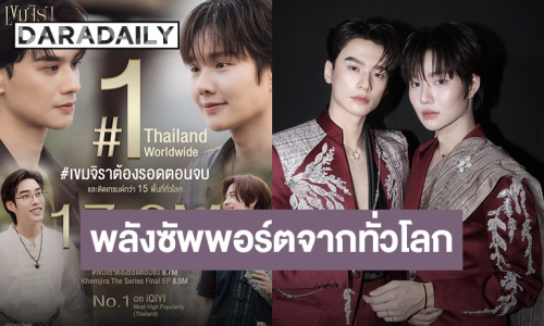 พลังซัพพอร์ตจากทั่วโลก “เขมจิราต้องรอด” สร้างสถิติซีรีส์ BOY LOVE ที่มียอดเทรนด์สูงสุด ทะลุ 17.2 ล้านครั้ง 