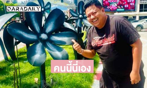 นักร้องเดอะวอยส์คนนี้นี่เองที่กล้าถ่ายรูปกับดอกไม้สีดำเชียงใหม่คนแรก