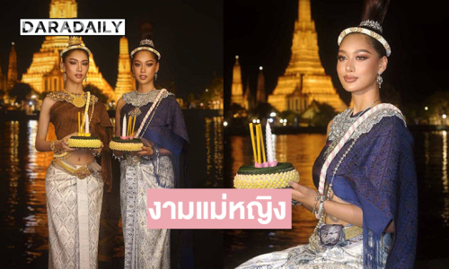 งามแม่หญิง “กิ๊ฟ กมลพร” นางนพมาศแรกของปีนี้