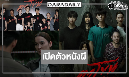 “ตาโขน” ทุ่มทุนให้สมศักดิ์ศรีภาพยนตร์หลอนแห่งปี