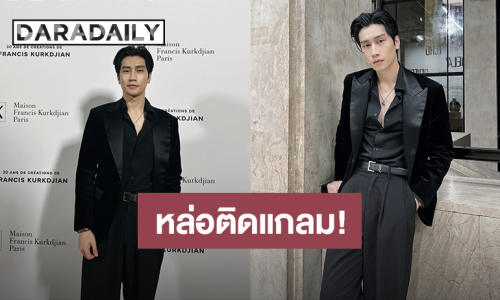หล่อติดแกลม! “ไบเบิ้ล วิชญ์ภาส” ร่วมงาน MAISON FRANCIS KURKDJIAN PERFUME ที่ฝรั่งเศส