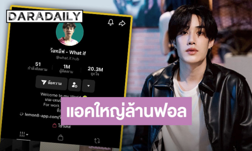 TikTok ปัง!! “เติ้ล มติมันท์” ฮอตมากเป็นแอคใหญ่ผู้ติดตาม 1M แล้ว แม้จะเหงาแต่เรายินดีด้วยน๊า