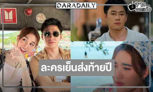 ช่องวันส่ง “เบสท์” ตามหาพ่อประกบคู่ “แจม” เปรี้ยงส่งท้ายปี!