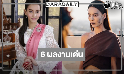 มัดรวม 6 ผลงานเด่น “กรีน อัษฎาพร” ไม่ได้สวยแค่หน้าตาฝีมือดีด้วย