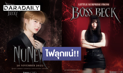 แขกรับเชิญจึ้งมาก “นุนิว ชวรินทร์” เตรียมร่วมจอยคอนเสิร์ต “เบ็คกี้ รีเบคก้า” มาเติมไฟบนเวทีนี้ด้วยกัน!!