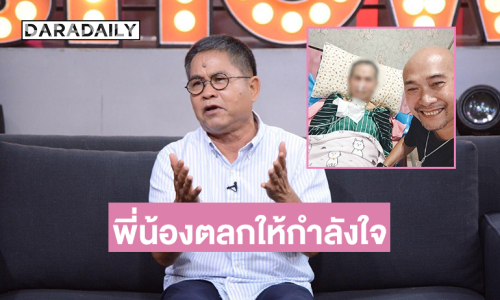 อัปเดตอาการตลกดังดีขึ้นเรื่อยๆ เพื่อนพี่น้องตลกให้กำลังใจ