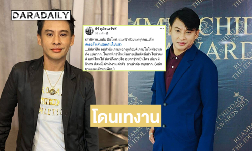 ดาราโดนเทงานโพสต์คนวงการเบี้ยวค่าทำงาน ค่าตัว