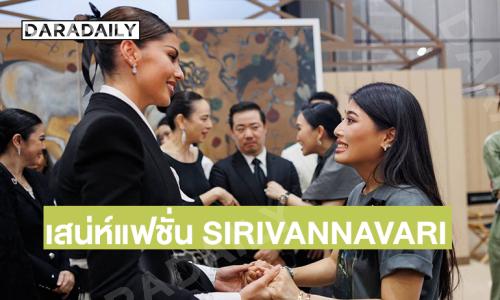 “แอนโทเนีย” ร่วมถ่ายทอดความงดงามของกีฬาขี่ม้าผ่านและเสน่ห์แห่งแฟชั่น บนรันเวย์แบรนด์ SIRIVANNAVARI