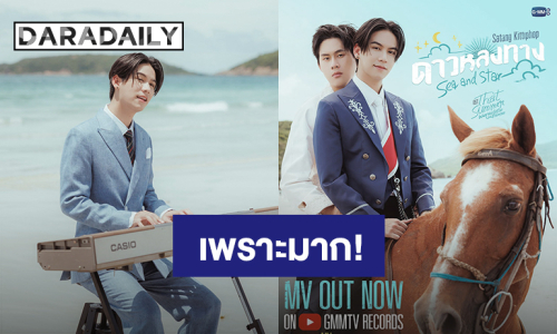 เพราะมาก! “สตางค์” ปล่อย MV “ดาวหลงทาง” (Sea and Star) Ost. “ผมเจอเจ้าชายบนชายหาด”