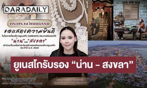 “ยูเนสโก” ประกาศรับรอง “น่าน –สงขลา” เข้าร่วมเครือข่ายเมืองสร้างสรรค์โลก ปี 2568 วธ. เดินหน้าต่อยอด “ทุนวัฒนธรรม–ไท ไทย”