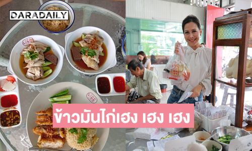  “ปุ๊กกี้ กุสุมา” เปิดร้านข้าวมันไก่เฮง เฮง เฮง ที่วิภาวดี 33