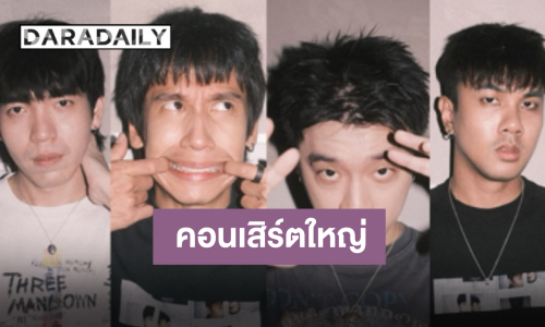เตรียมเสิร์ฟความมันส์ “Three Man Down” ประกาศคอนเสิร์ตใหญ่ เจอกันมีนาคม 2026