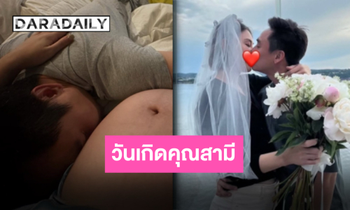 ข้อความสุดซึ้ง “แมท” อวยพรวันเกิด “เฟม” รักปาปี้ที่สุดหมดทั้งหัวใจ