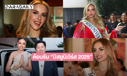 ไทยเปิดบ้านต้อนรับ “มิสยูนิเวิร์ส 2025” สาวงาม 130 ประเทศเข้าเช็กอินกรุงเทพฯ