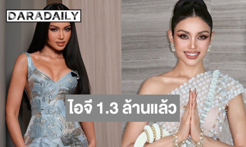 “วีนา ปวีนา” ตัวแทนประเทศไทยยอดผู้ติดตามไอจีพุ่งแรง