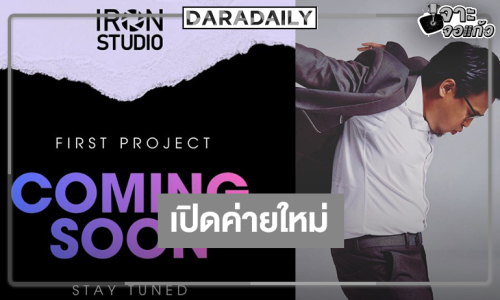 สุดปัง! ลูกชาย “บิ๊กหลุยส์” เปิดค่ายใหม่คาดทำละครและซีรีส์