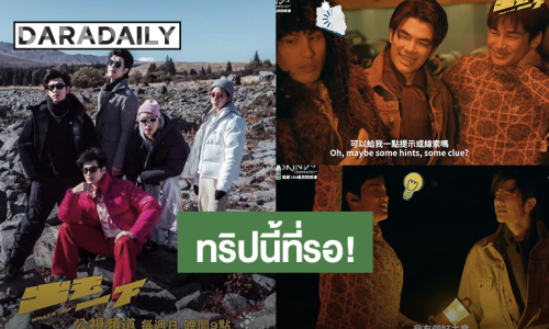 นิวซีแลนด์มี “มาย - อาโป” ร่วมรายการ “What A Trip” ออนแอร์ไต้หวัน
