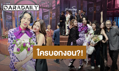 กอดกันแน่น! “อินทนนท์” งอน “ใบเฟิร์น” กลัวเพื่อนไม่มาให้กำลังใจละครเวที 