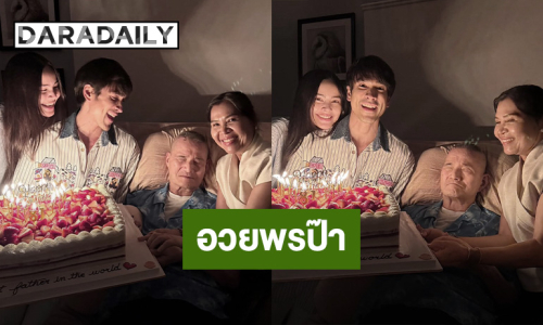  “ณเดชน์-ญาญ่า” เซอร์ไพรส์วันเกิด “คุณพ่อโยชิโอ” อายุครบ 81 ปี พร้อมคำอวยพรสุดซึ้ง