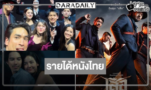 เปิดรายได้หนังไทย “เสือ” ลุ้น 100 ล้าน! “ธี่หยด 3” มาแรง “อนงค์ 2” ต้องสู้!