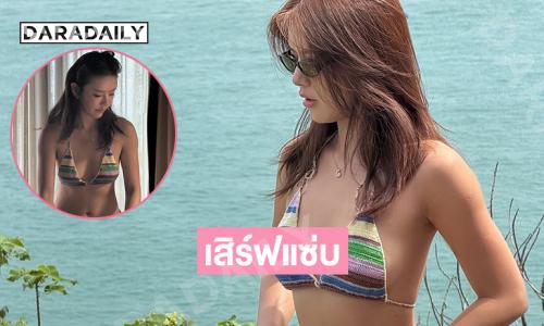 เสิร์ฟแซ่บดาราลูกครึ่งฟาดทูพีชทำทะเลขาวไปหมดเลย