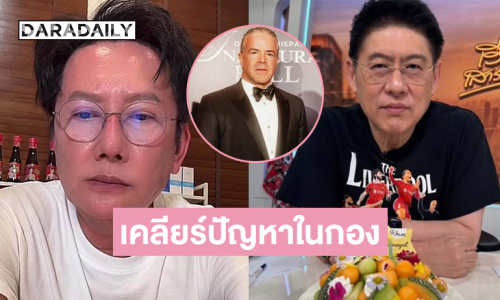 “สรยุทธ” ต่อสาย “ณวัฒน์” เคลียร์ปัญหาในกองมิสยูนิเวิร์ส2025