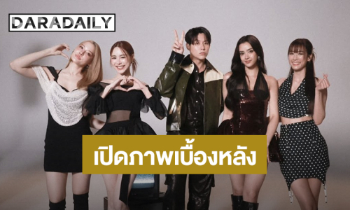 เปิดภาพเบื้องหลัง “หมาก” ถ่ายปฏิทินช่อง 3 กับนางเอกรุ่นน้อง “พีพี-จีน่า-อแมนด้า-พาย” 