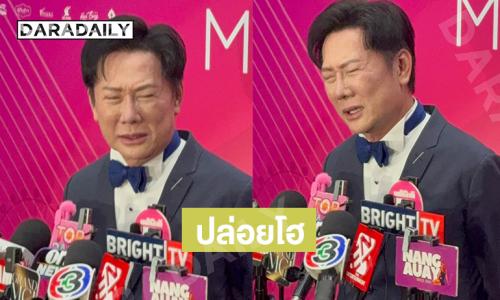 “ณวัฒน์” ปล่อยโฮกลางวงสื่อ หลังมีดราม่า ลั่นผมเหมือนถูกแทง ถูกหลอกให้ขอโทษ