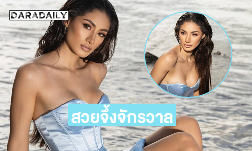 สวยจึ้งจักรวาล “ราเชล อเล็กซานดร้า”มิสยูนิเวิร์สกัวเตมาลา2025  ติดท็อป10 ทุกโพลนางงาม