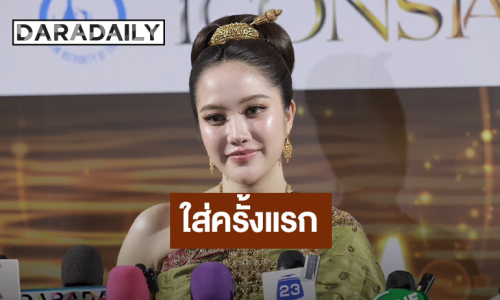 “ฟรีน สโรชา” สวมชุดไทยจักรพรรดิครั้งแรก ใช้เวลาแต่งตัวเกือบ 4 ชั่วโมง