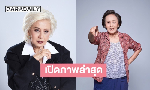 เปิดภาพล่าสุด “แม่หน่อย” เจ้าของตำนานปอบหยิบ หลังทำศัลยกรรมถุงใต้ตา!