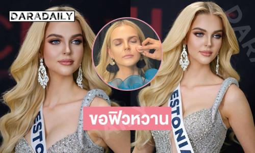 เปิดเบื้องหลังหน้าผมสุดจึ้ง มิสยูนิเวิร์สเอสโตเนีย 2025 เน้นความหวาน “น้องฉัตร” เลยจัดให้
