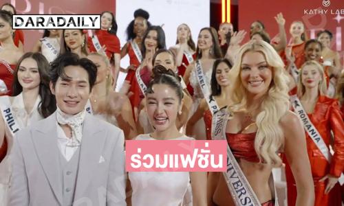 “วิคตอเรีย” มิสยูนิเวิร์ส2024 ร่วมแฟชั่นงานแรกหลังจบดราม่า