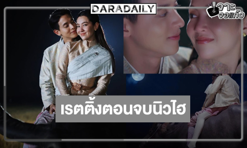เปิดเรตติ้ง  “เจ้าคุณพี่กับอีนางคำดวง” ตอนจบได้เฮ “เจมส์จิ-เบลล่า” ลาจอหวาน