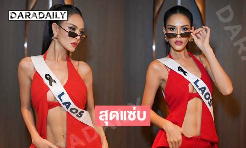 ชีเสิร์ฟ “แดง รัตนา” มิสยูนิเวิร์สลาว 2025 อวดลุคแซ่บ