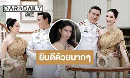 “หมวดอ๋อ” ประกาศข่าวดีแต่งงาน ด้าน “แอฟ ทักษอร” คอมเมนต์ยินดีจากใจ