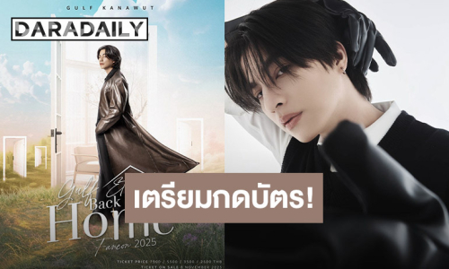 กลับบ้านเรา “กลัฟ” รออยู่ กับงาน Gulf Eternal Fancon 2025 : Back to our Home จองบัตรพรุ่งนี้!! 