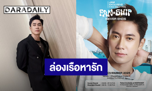 “แจม รชตะ” ชวนล่องเรือหารัก “Jam Exclusive Fan Meeting 2025 Fan-Ship Never Ends” 28 พ.ย.นี้