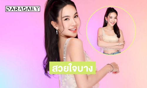 สวยใจบาง “ผู้กองแคท” เสิร์ฟภาพอวดความขาวเนียน 