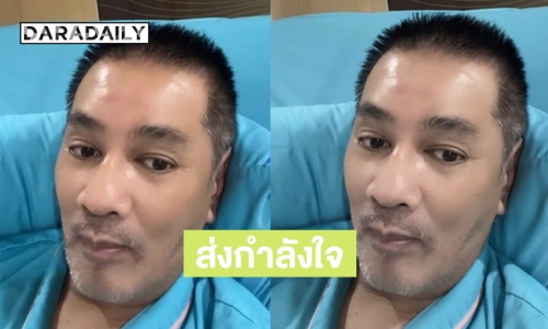 แฟนคลับส่งกำลังใจ! นักแสดงรุ่นใหญ่ แอดมิทด่วน หลังปวดท้องรุนแรง พร้อมเผยอาการล่าสุด