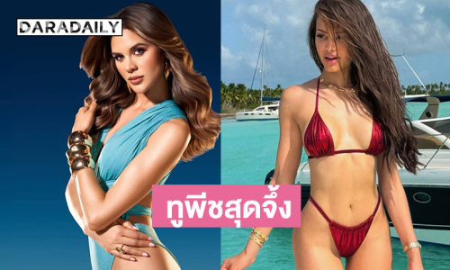 ทูพีชสุดจึ้ง…มิสยูนิเวิร์สลาติน่า2025  หนึ่งความแปลกใหม่ของการประกวด Miss Universe 2025