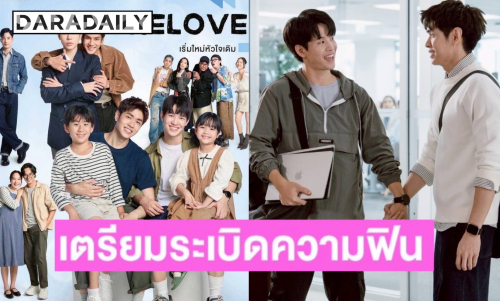 “กอล์ฟ - ปีเตอร์” เตรียมเสิร์ฟเคมีความจิ้น ในซีรีส์โรแมนติก “RELOVED เริ่มใหม่หัวใจเดิม”
